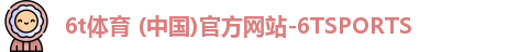 6t体育 (中国)官方网站-6TSPORTS
